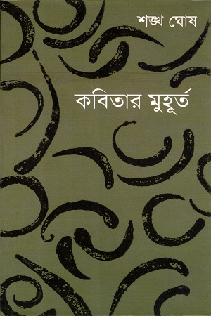 কবিতার মুহূর্ত