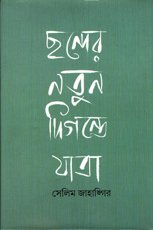 ছন্দের নতুন দিগন্তে যাত্রা