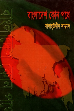 বাংলাদেশ কোন পথে