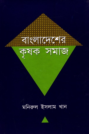 বাংলাদেশের কৃষক সমাজ
