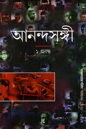 আনন্দসঙ্গী ঃ ১ প্রবন্ধ (আনন্দবাজার পত্রিকা সংকলন)