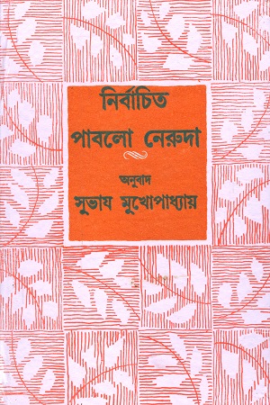 নির্বাচিত পাবলো নেরুদা