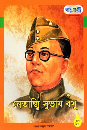 নেতাজি সুভাষ বসু