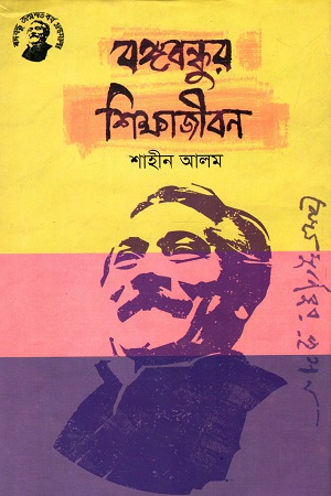বঙ্গবন্ধুর শিক্ষাজীবন