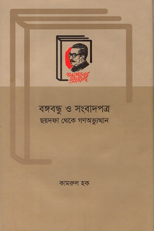 বঙ্গবন্ধু ও সংবাদপত্র : ছয়দফা থেকে গণঅভ্যুত্থান