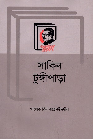 সাকিন টুঙ্গীপাড়া