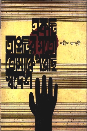 একটি আংটির মতো তোমাকে পরেছি স্বদেশ