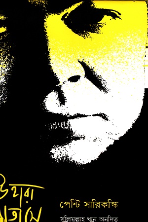 উহারা বাতাসে