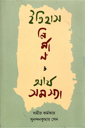 ইতিহাস নির্মাণ ও আর্য সমস্যা