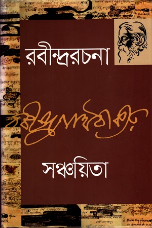 রবীন্দ্ররচনা ১ : সঞ্চয়িতা