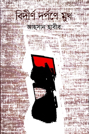 বিদীর্ণ দর্পণে মুখ
