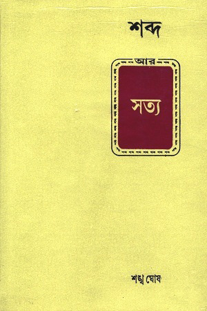 শব্দ আর সত্য