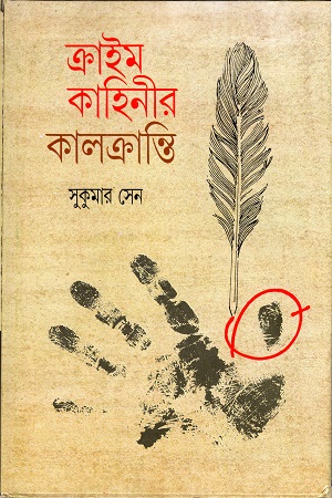 ক্রাইম কাহিনীর কালক্রান্তি