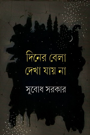 দিনের বেলা দেখা যায় না