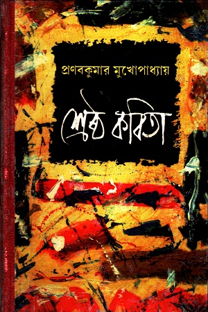 প্রণবকুমার মুখোপাধ্যায় শ্রেষ্ঠ কবিতা