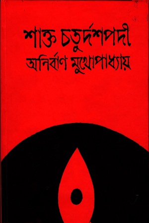 শাক্ত চতুর্দশপদী