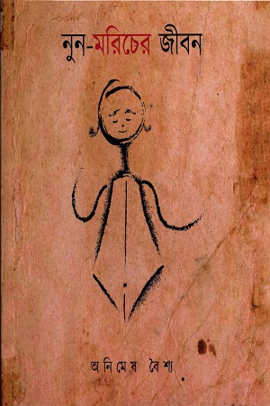 নুন-মরিচের জীবন