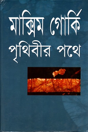 পৃথিবীর পথে