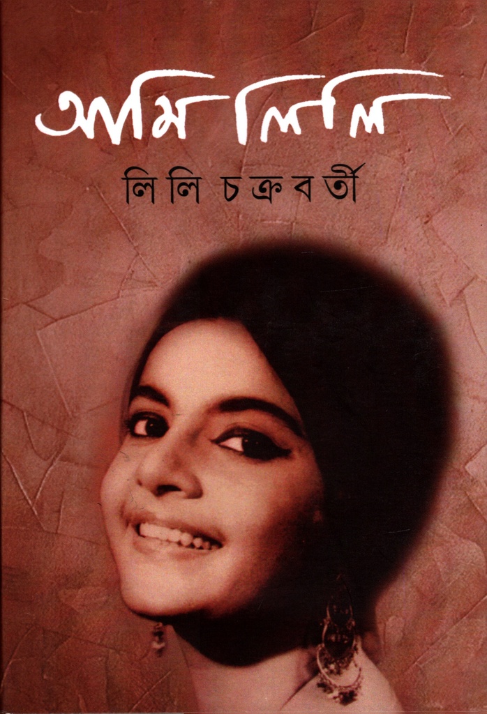 আমি লিলি