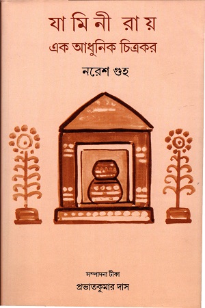 যামিনী রায় : এক আধুনিক চিত্রকর