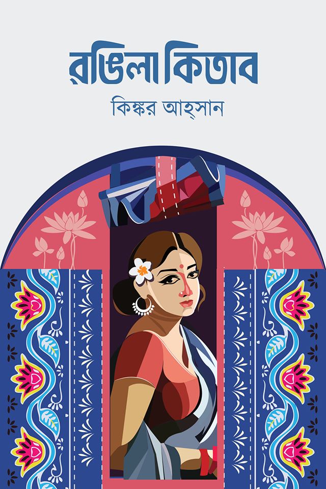 রঙিলা কিতাব