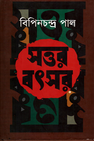 সত্তর বৎসর