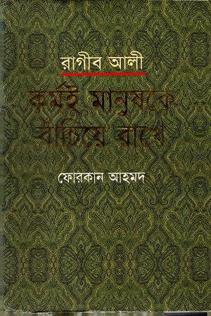 রাগীব আলী : কর্মই মানুষকে বাঁচিয়ে রাখে
