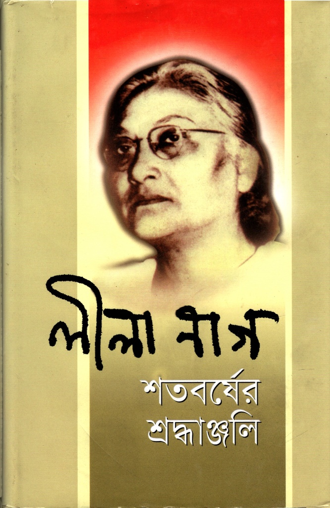 লীলা নাগ : শতবর্ষে শ্রদ্ধাঞ্জলি