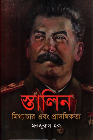 স্তালিন মিথ্যাচার ও প্রাসঙ্গিকতা