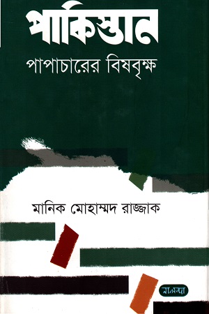 পাকিস্তান : পাপাচারের বিষবৃক্ষ