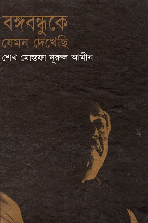 বঙ্গবন্ধুকে যেমন দেখেছি