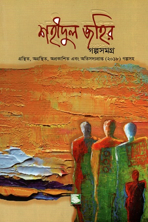শহীদুল জহির গল্পসমগ্র পেপারব্যাক