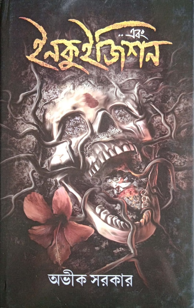 এবং ইনকুইজিশন