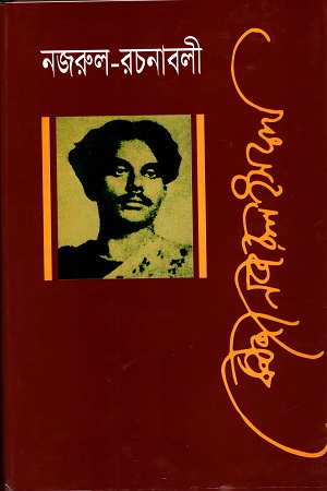 নজরুল রচনাবলী তৃতীয় খণ্ড