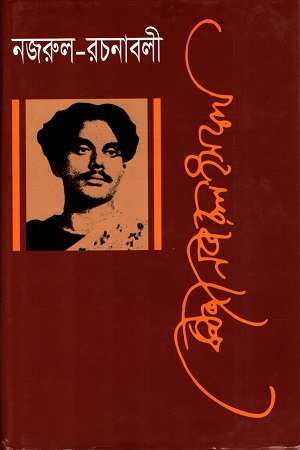 নজরুল রচনাবলী সপ্তম খণ্ড