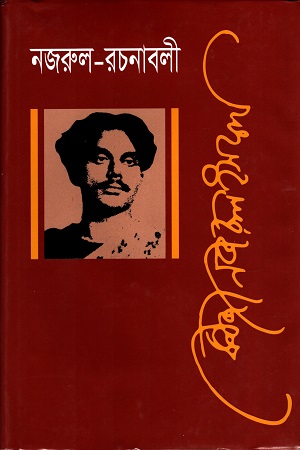 নজরুল রচনাবলী দশম খণ্ড
