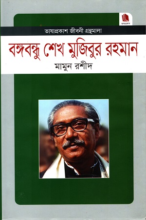 বঙ্গবন্ধু শেখ মুজিবুর রহমান