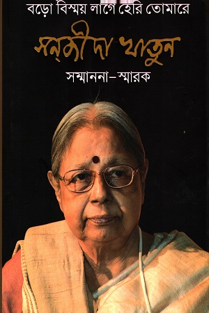 বড় বিস্ময় লাগে হেরি তোমারে : সন্‌জীদা খাতুন সম্মাননা-স্মারক