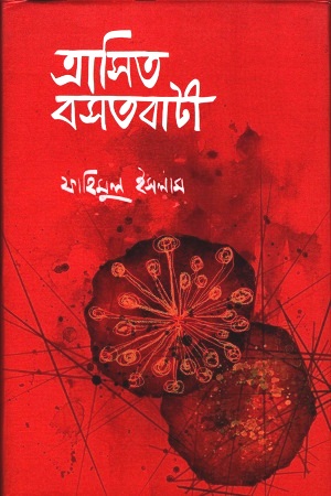 ত্রাসিত বসতবাটী