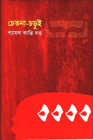 চেতনা-চড়ুই
