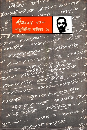 পাণ্ডুলিপির কবিতা : ৬