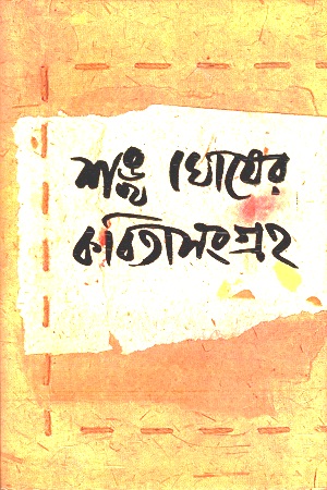 শঙ্খ ঘোষের কবিতাসংগ্রহ ১