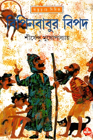 বিপিনবাবুর বিপদ (অদ্ভূতুড়ে সিরিজ)