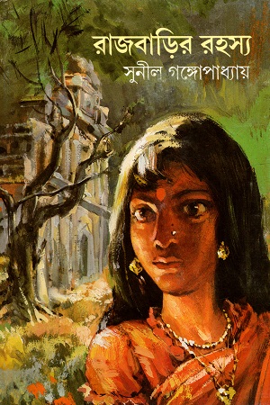 রাজবাড়ির রহস্য