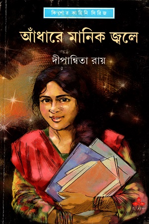 আঁধারে মানিক জ্বলে