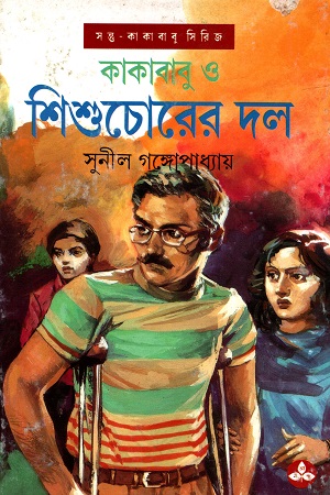 কাকাবাবু ও শিশুচোরের দল