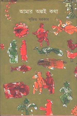 আমার অল্পই কথা