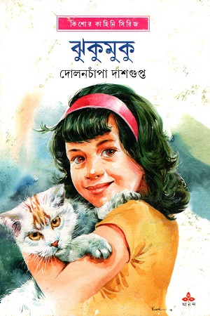 ঝুকুমুকু