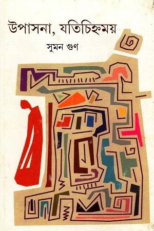 উপাসনা, যতিচিহ্ণময়