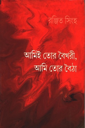 আমিই তোর বৈখরী, আমি তোর বৈঠা